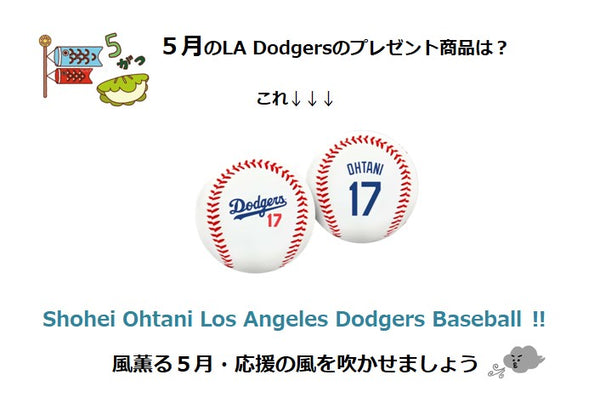 LA Dodgers応援企画：5月のプレゼント商品は？　　　　　  　