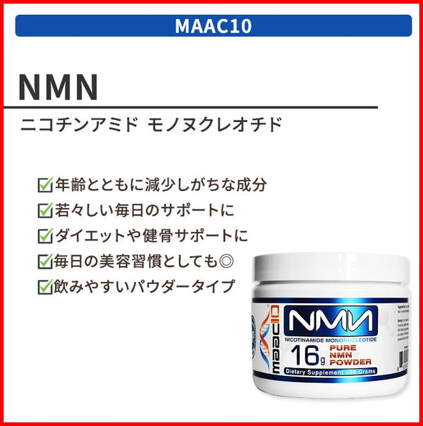 【MAAC10 : NMN POWDER】