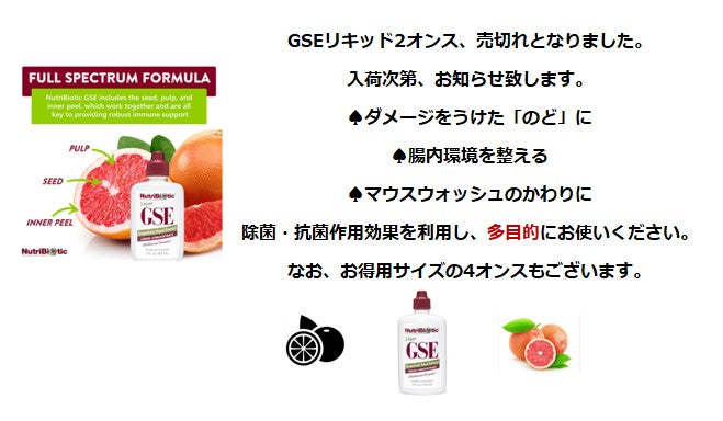 NutriBiotic・GSEリキッド