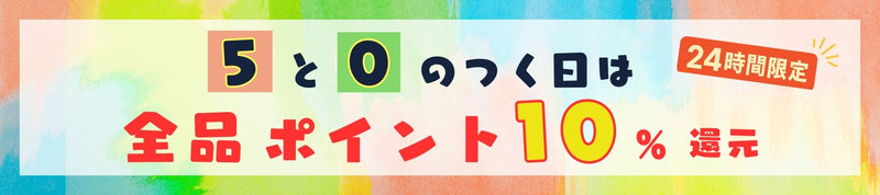 【24時間限定】12月5日 全品ポイント10％還元！