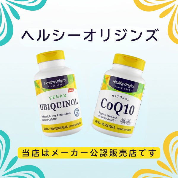 ヘルシーオリジンズ　CoQ10 ユビキノン　サプリ　分子栄養学 取り扱い始めました：ヘルシー オリジンズ（Healthy Origins）