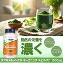 ダブルストレングス オーガニック スピルリナ 1000mg／120タブレット