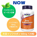 NOW 大豆イソフラボン 60mg／120ベジカプセル
