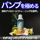 EVP AQ リキッドグリセロール トロピックサンダー 473ml Liquid Pump Tropic Thunder EVOGEN エボジェン
