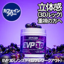EVP 3D ノンスティム プレワークアウト ジューシーグレープ 486g Juicy Grape EVOGEN エボジェン