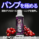 EVP AQ リキッドグリセロール ジューシーグレープ 473ml Liquid Pump Juicy Grape EVOGEN エボジェン