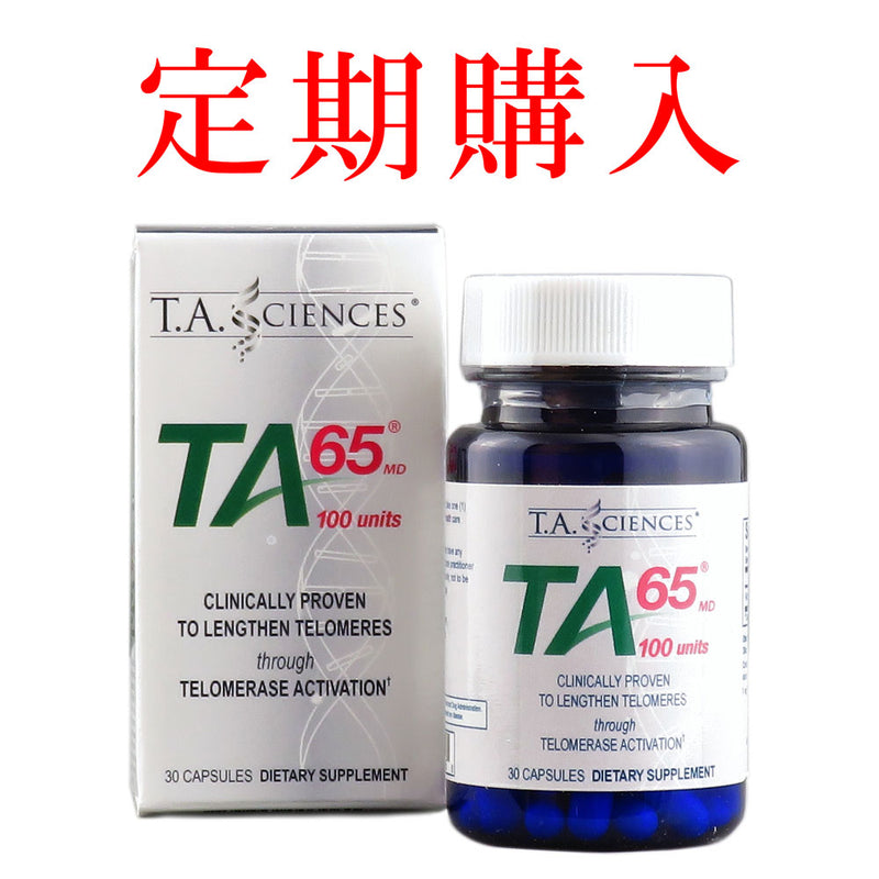 【定期購入】TA65®MD（100ユニット）TA-65／30カプセル