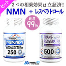【お得なセット】NMN250mg ＋ トランスレスベラトロール 500